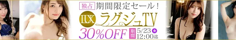 【独占】ラグジュTVセール