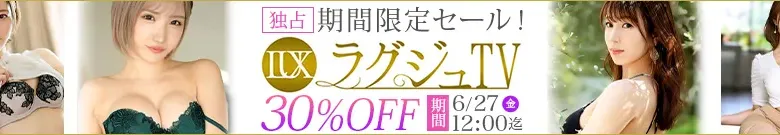 【独占】ラグジュTVセール