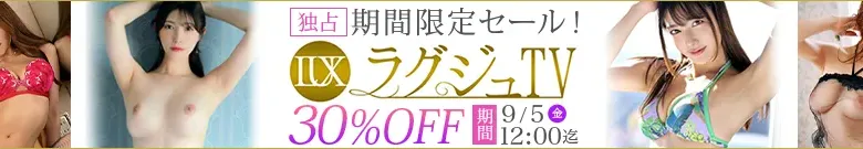 【独占】ラグジュTVセール
