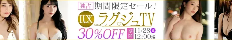 【独占セール】高坂麗子、綾瀬唯香らラグジュTV作が超特価