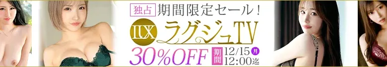 【ラグジュTV】うみか・遠藤美咲作品が今だけ大特価！