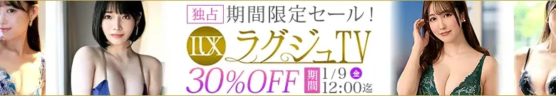 【独占セール】ゆい＆凪咲！ラグジュTVが大特価！