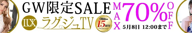 【最大70%OFF】ラグジュTVセール