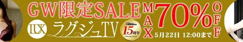 【最大70%OFF】ラグジュTVセール