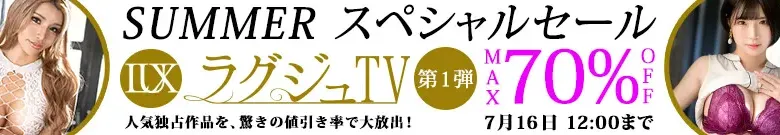 【最大70%OFF】ラグジュTVセール