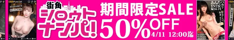 【50%OFF】街角シロウトナンパセール
