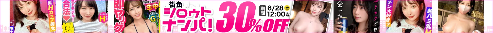【人気】街角シロウトナンパ&しろうとまんまんセール
