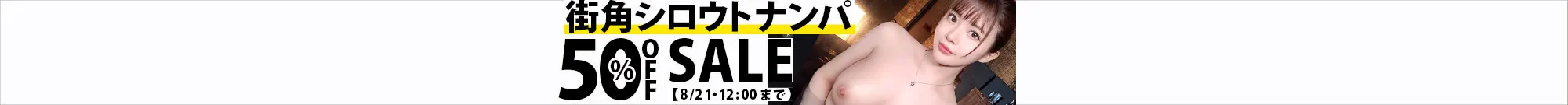 【人気】街角シロウトナンパセール