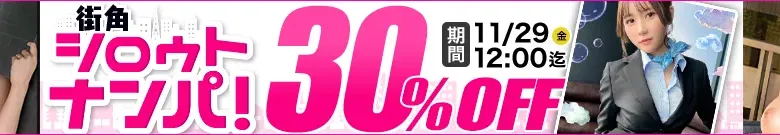 【人気】街角シロウトナンパセール