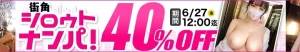 【40%OFF】街角シロウトナンパセール