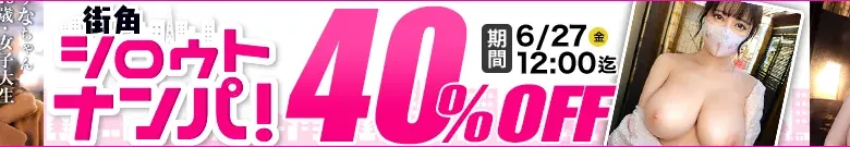 【40%OFF】街角シロウトナンパセール