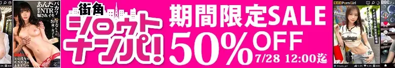 【50%OFF】街角シロウトナンパセール