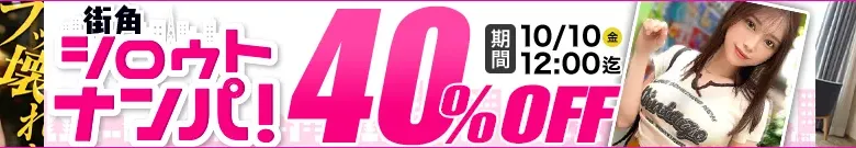 【40%OFF】街角シロウトナンパのセールを見逃すな！