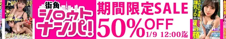 【50%OFF】看護師noa！街角シロウトナンパ作が半額
