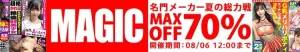 【最大70%OFF】マジックセール