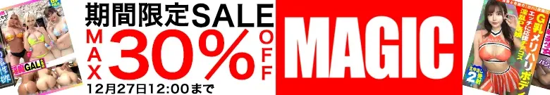 【注目】マジックセール