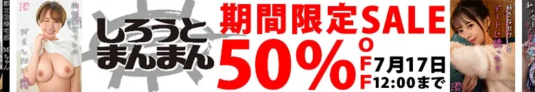 【50%OFF】しろうとまんまんセール