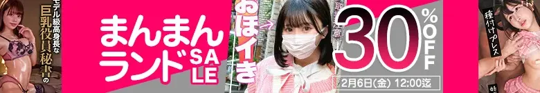 【まんまんランドセール】ひな、ゆり出演作がお買い得！