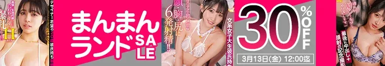 【注目】まんまんランドセール