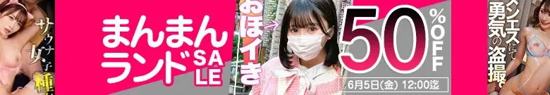 【50%OFF】まんまんランドセール