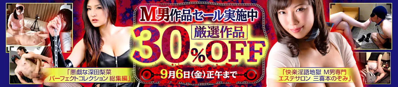 M男作品セール