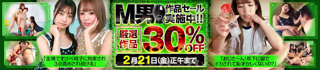 M男作品セール