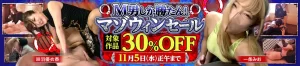 【半額】今賀はる、小川ひまりのM男向け作品がセール中！