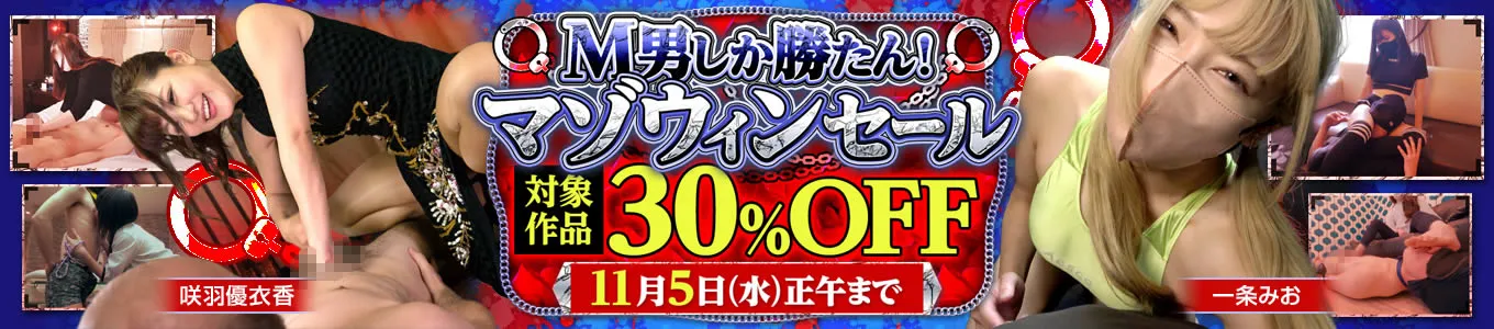 【半額】今賀はる、小川ひまりのM男向け作品がセール中！