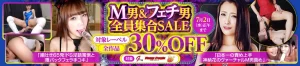 M男＆フェチ男全員集合SALE