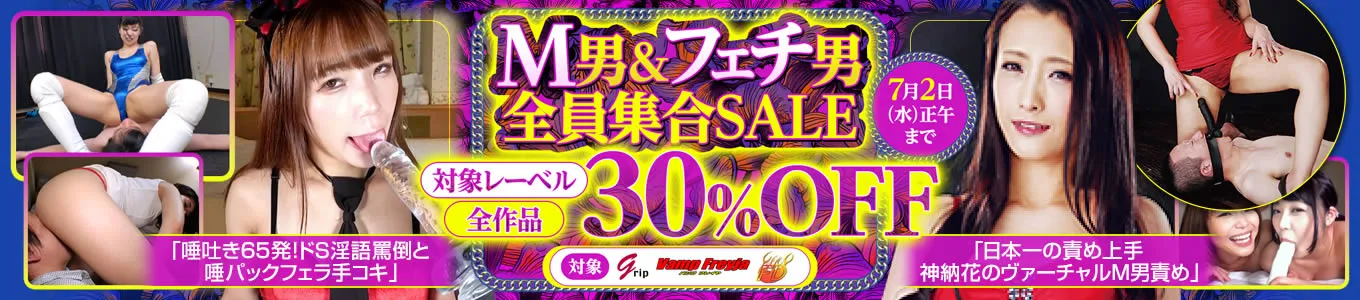 M男＆フェチ男全員集合SALE