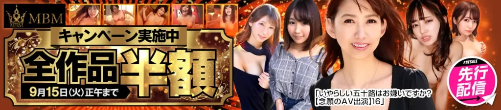 MBM半額キャンペーン