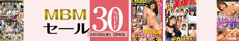 【人気】MBMセール