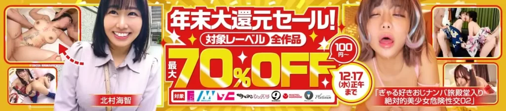 【70%OFF】陽木かれん、愛瀬めいの人気作は見逃せない！