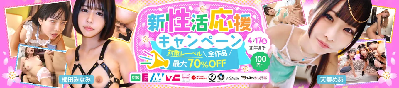 新性活応援キャンペーン