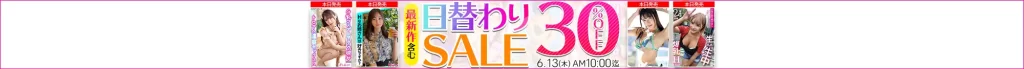 【6/12更新】日替わりセール（MGS動画）
