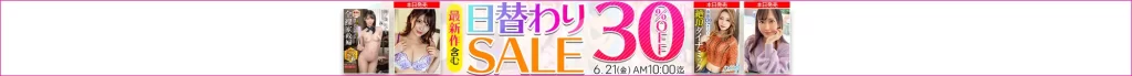 【6/20更新】日替わりセール（MGS動画）