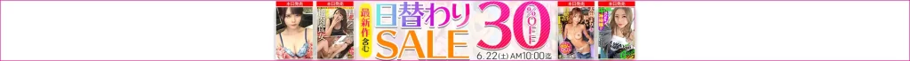 【6/21更新】日替わりセール（MGS動画）
