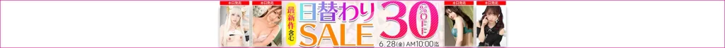 【6/27更新】日替わりセール（MGS動画）