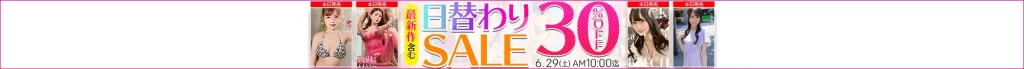 【6/28更新】日替わりセール（MGS動画）