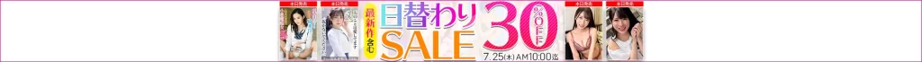 【7/24更新】日替わりセール（MGS動画）