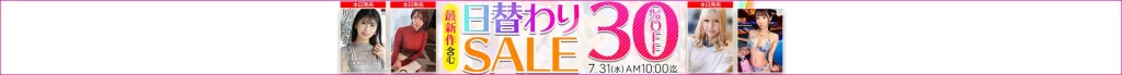 【7/30更新】日替わりセール（MGS動画）