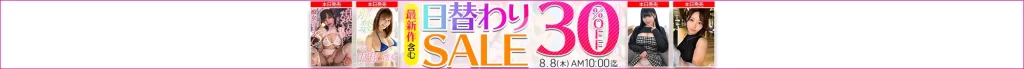 【8/7更新】日替わりセール（MGS動画）