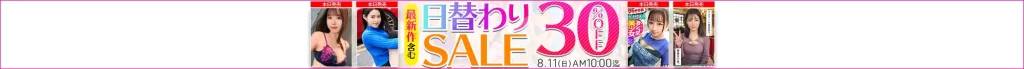 【8/10更新】日替わりセール（MGS動画）