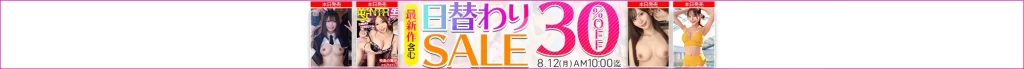 【8/11更新】日替わりセール（MGS動画）