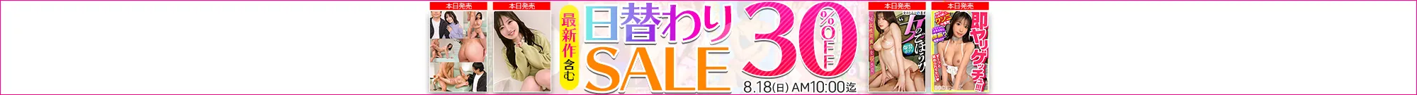 【8/17更新】日替わりセール（MGS動画）