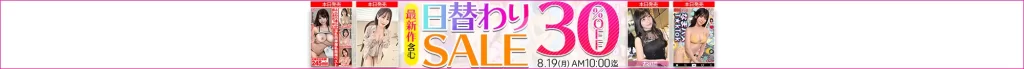【8/18更新】日替わりセール（MGS動画）