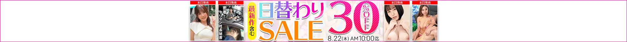 【8/21更新】日替わりセール（MGS動画）