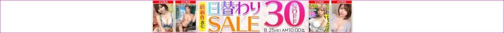 【8/24更新】日替わりセール（MGS動画）