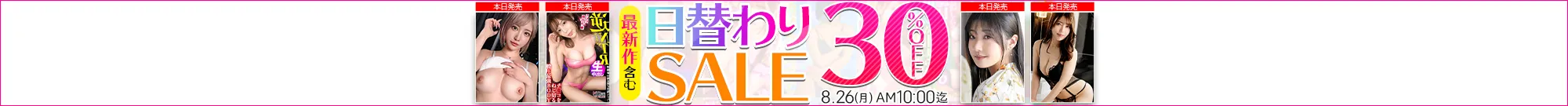 【8/25更新】日替わりセール（MGS動画）