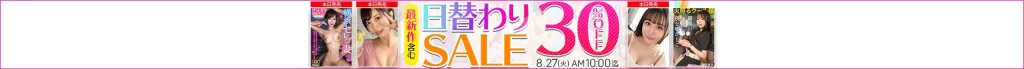 【8/26更新】日替わりセール（MGS動画）
